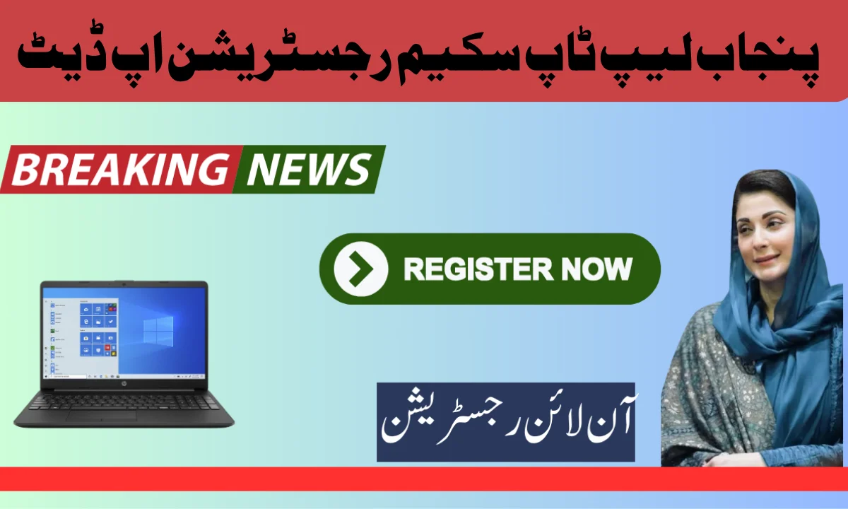 پنجاب لیپ ٹاپ سکیم رجسٹریشن اپ ڈیٹ